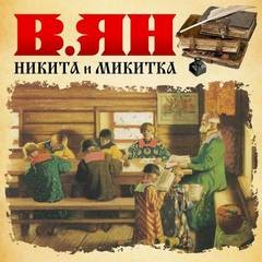 Василий Ян - Никита и Микитка