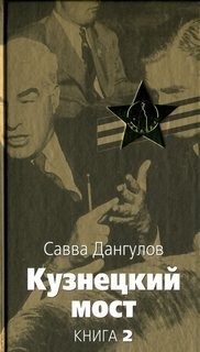 Савва Дангулов - Кузнецкий мост. Книга 2