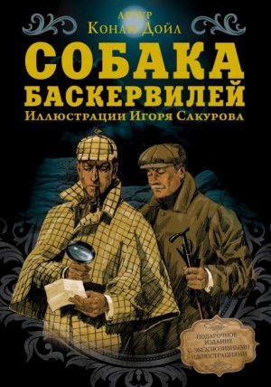 Артур Конан Дойль - Шерлок Холмс: 5. Собака Баскервилей