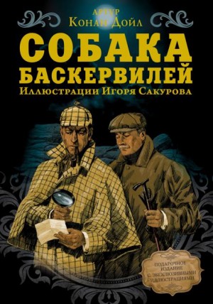 Артур Конан Дойль - Собака Баскервилей