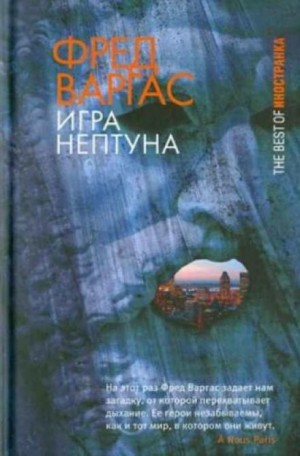 Фред Варгас - Игры Нептуна