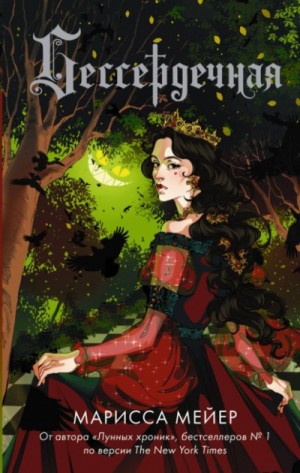 Марисса Мейер - Бессердечная