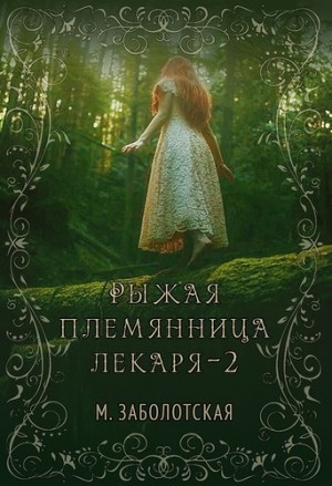 Мария Заболотская - Рыжая племянница лекаря. Книга вторая