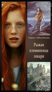 Мария Заболотская - Рыжая племянница лекаря. Книга первая