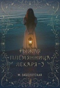 Рыжая племянница лекаря. Книга третья