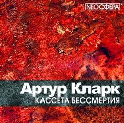 Артур Кларк - Кассета бессмертия