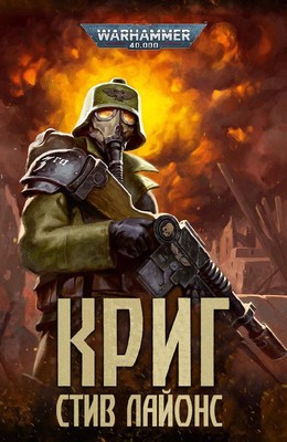 Стив Лайонс - Криг/Krieg