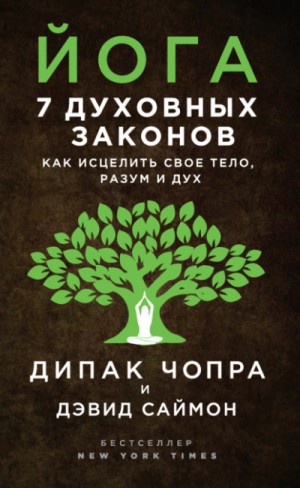 Дипак Чопра, Дэвид Саймон - Йога. 7 духовных законов. Как исцелить своё тело, разум и дух