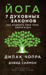 Йога. 7 духовных законов. Как исцелить своё тело, разум и дух