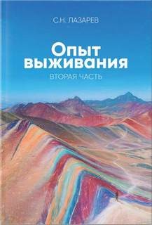 Сергей Лазарев - Опыт выживания 2