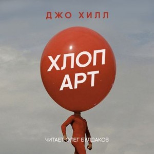 Джо Хилл - Хлоп арт