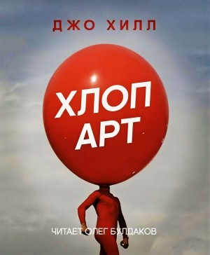 Джо Хилл - Хлоп Арт