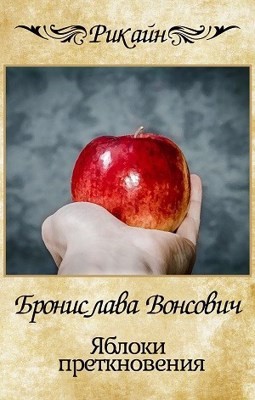 Бронислава Вонсович - Яблоки преткновения