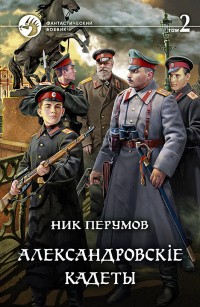 Ник Перумов - Александровские кадеты. Том 2