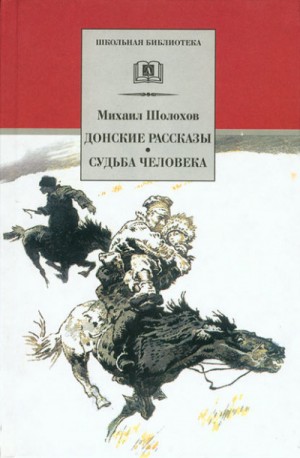 Михаил Шолохов - Донские рассказы