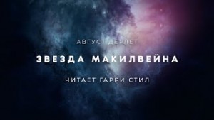 Август Дерлет - Звезда Макилвейна