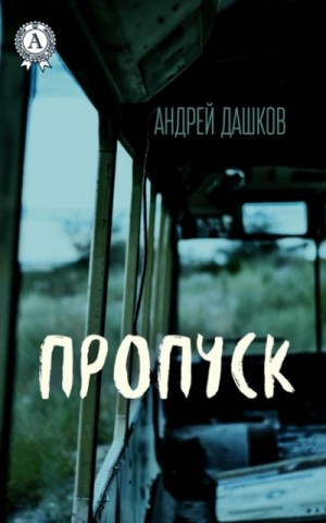 Андрей Дашков - Пропуск