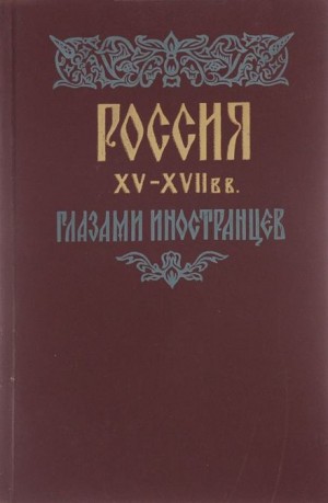  - Россия XV - XVII вв. глазами иностранцев