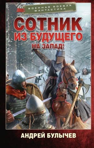 Андрей Булычев - На Запад!