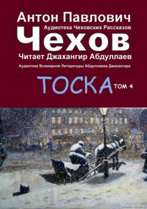 Антон Павлович Чехов - Тоска