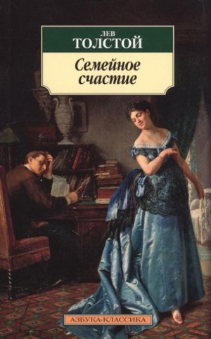 Лев Николаевич Толстой - Семейное счастье