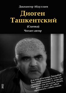 Джахангир Абдуллаев - Диоген Ташкентский