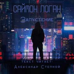 Саймон Логан - Запустение