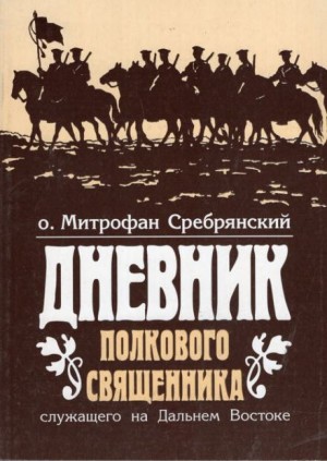 Митрофан Сребрянский - Дневник полкового священника