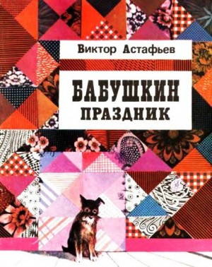 Виктор Астафьев - Бабушкин праздник