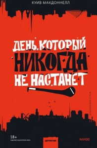 День, который никогда не настанет