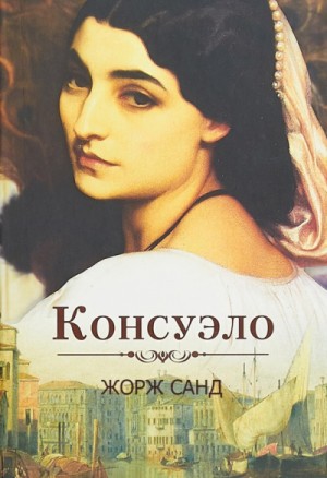 Жорж Санд - Консуэло