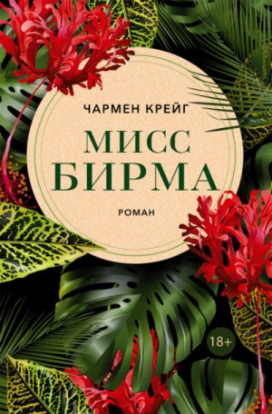 Чармен Крейг - Мисс Бирма