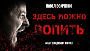 Павел Волченко - Здесь можно вопить