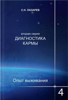 Сергей Лазарев - Опыт выживания 4