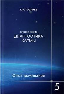 Сергей Лазарев - Опыт выживания 5