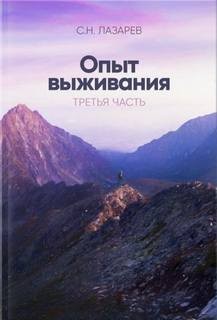 Сергей Лазарев - Опыт выживания 3