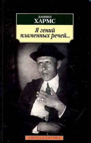 Даниил Хармс - Я гений пламенных речей...