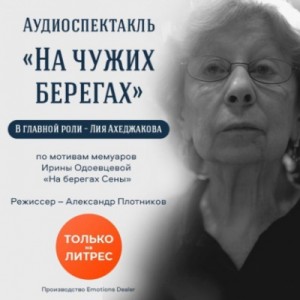 Ирина Одоевцева - На чужих берегах