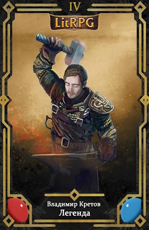 Владимир Кретов - Легенда 4. Вторжение