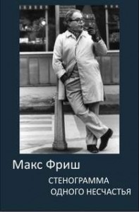 Стенограмма одного несчастья