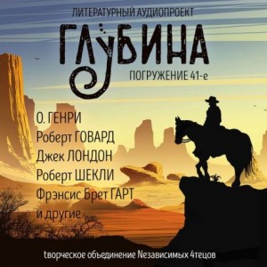  - ГЛУБИНА. Погружение 41-е