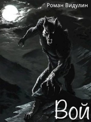 Роман Видулин - Вой