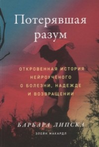 Потерявшая разум. Откровенная история нейроученого о болезни, надежде и возвращении