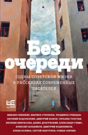 Людмила Улицкая, Денис Драгунский, Сергей Шаргунов, Елена Колина, Дмитрий Быков, Марина Степнова, Михаил Шишкин, Александр Генис, Евгений Водолазкин, Александр Кабаков, Алексей Сальников, Роман Сенчин, Дмитрий Воденников, Евгения Некрасова, Евгений Бабушк - Без очереди. Сцены советской жизни в рассказах современных писателей