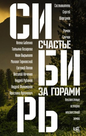 Андрей Рубанов, Алена Бабенко, Евгений Попов, Ирина Богатырева, Роман Сенчин, Сергей Шаргунов, Василий Авченко, Дмитрий Захаров, Иван Вырыпаев, Олег Ермаков, Андрей Антипин, Андрей Филимонов, Василина Орлова, Илья Кочергин, Михаил Тарковский, Наталия Клев - Сибирь: счастье за горами