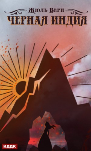 Жюль Верн - Чёрная Индия
