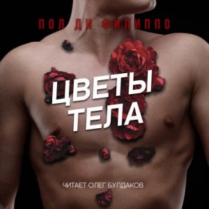 Пол Ди Филиппо - Цветы тела