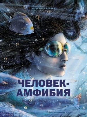 Александр Романович Беляев - Человек-амфибия