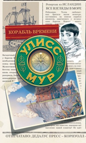 Улисс Мур - Корабль времени