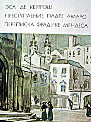 Эса де Кейрош - Преступление падре Амаро